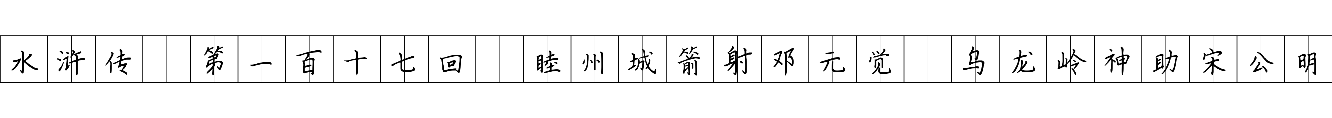 水浒传 第一百十七回 睦州城箭射邓元觉 乌龙岭神助宋公明